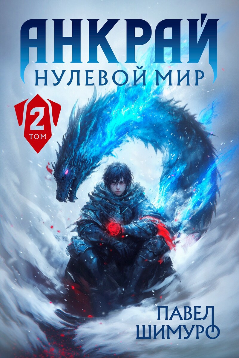 Анкрай. Нулевой мир II (СИ) - Павел Шимуро