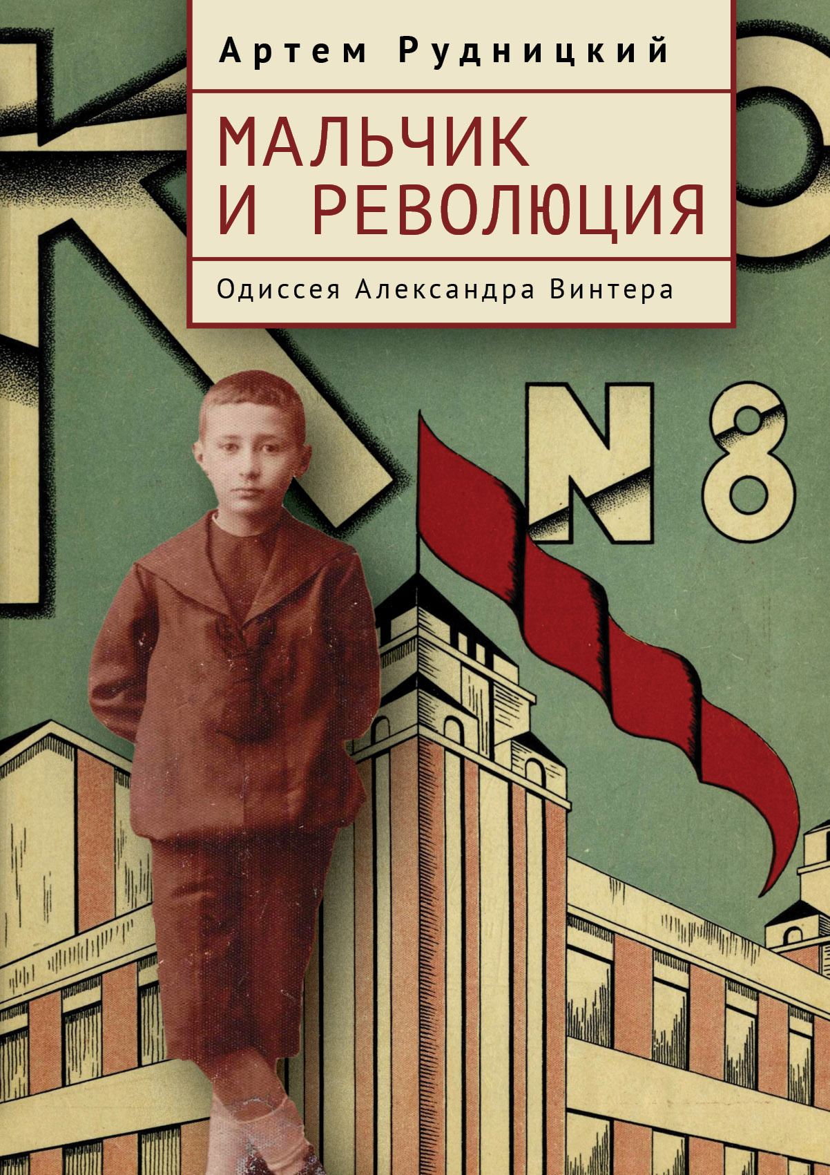 Мальчик и революция. Одиссея Александра Винтера - Артем Юрьевич Рудницкий
