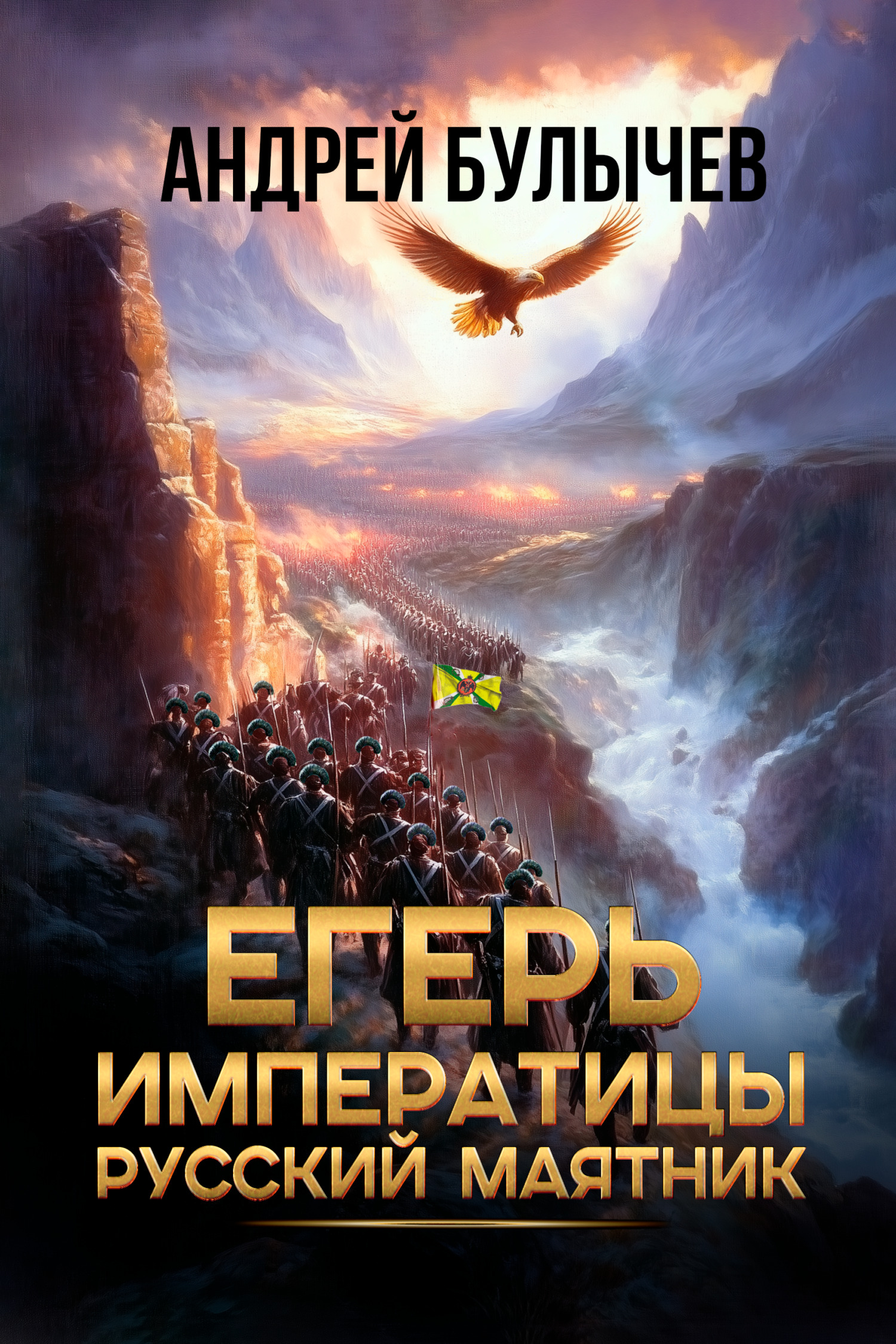 Русский маятник - Андрей Владимирович Булычев
