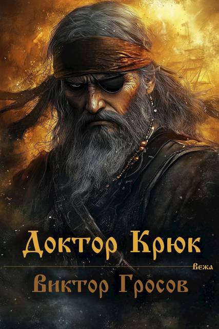 Доктор Крюк - Виктор Гросов