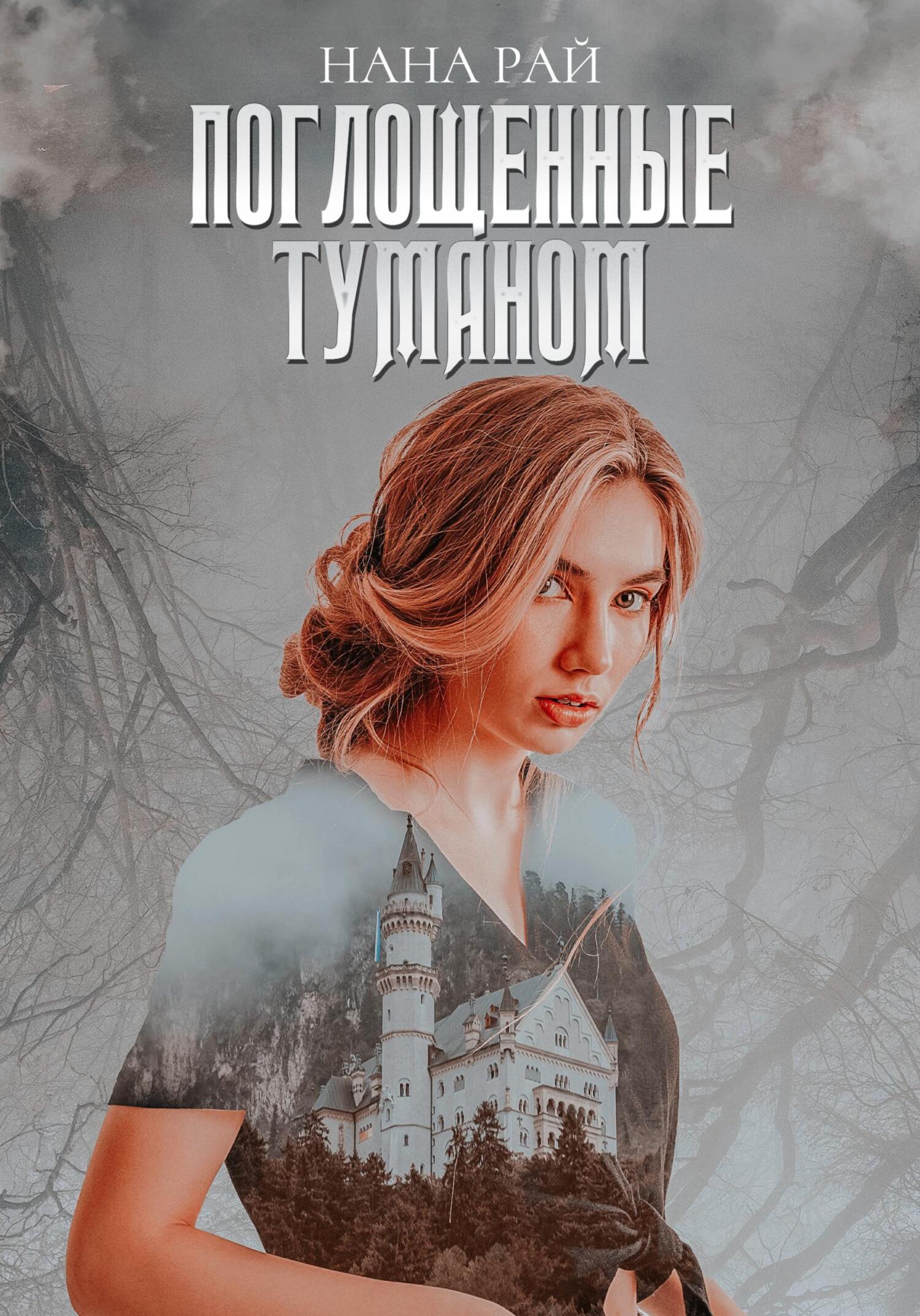 Поглощенные туманом - Нана Рай