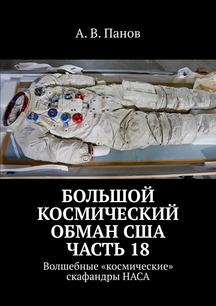 Большой космический обман США. Часть 18 - Анатолий Витальевич Панов