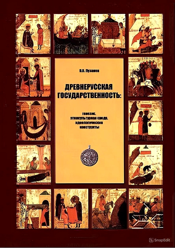 Древнерусская государственность: генезис, этнокультурная среда, идеологические конструкты - Виктор Владимирович Пузанов