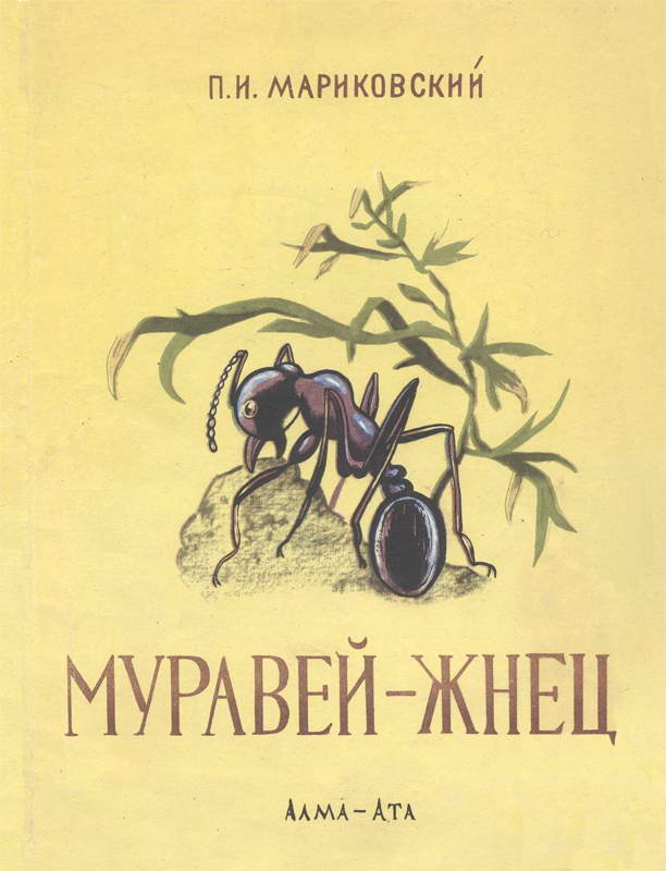 Муравей-жнец - Павел Иустинович Мариковский