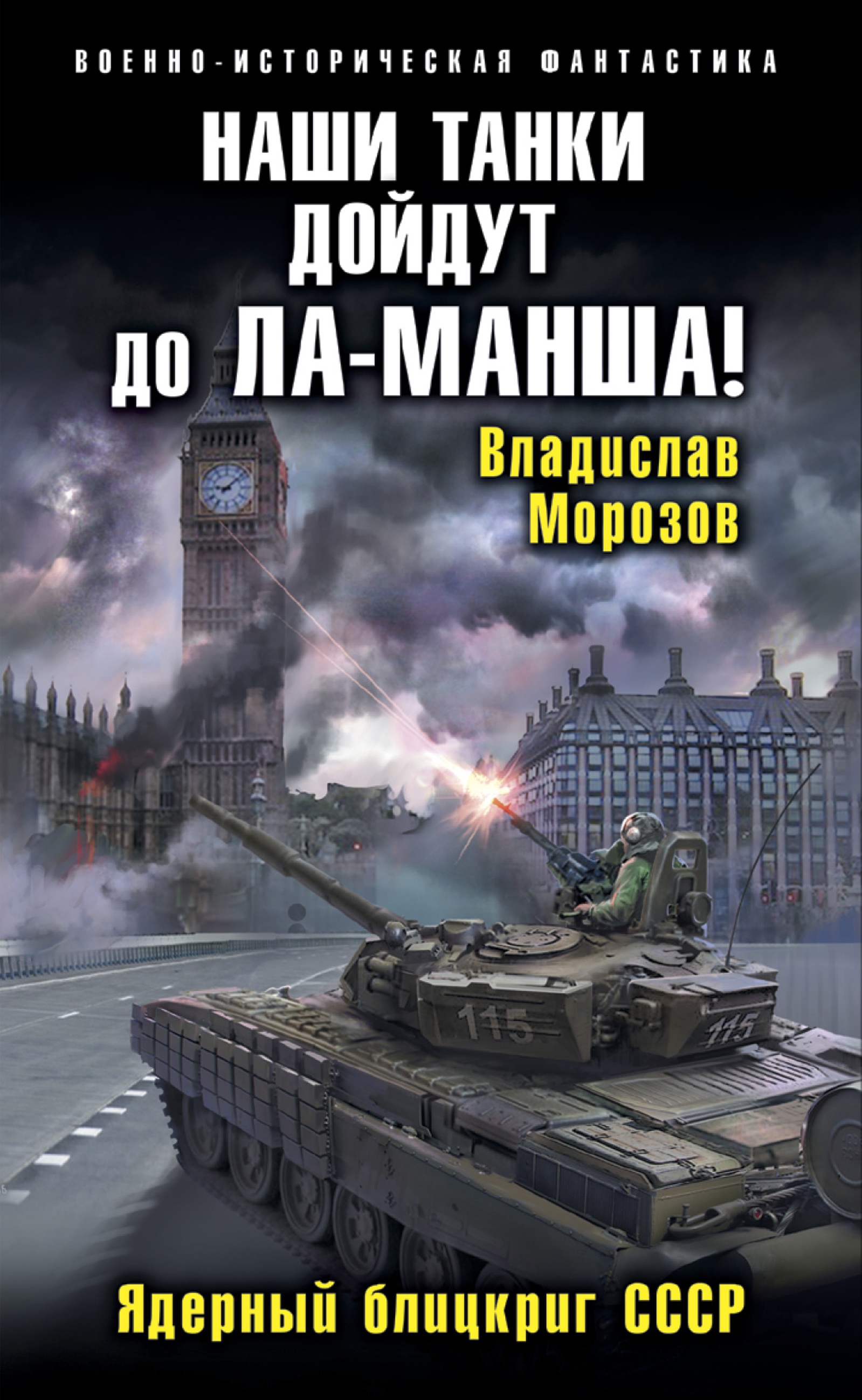 Наши танки дойдут до Ла-Манша! - Владислав Юрьевич Морозов