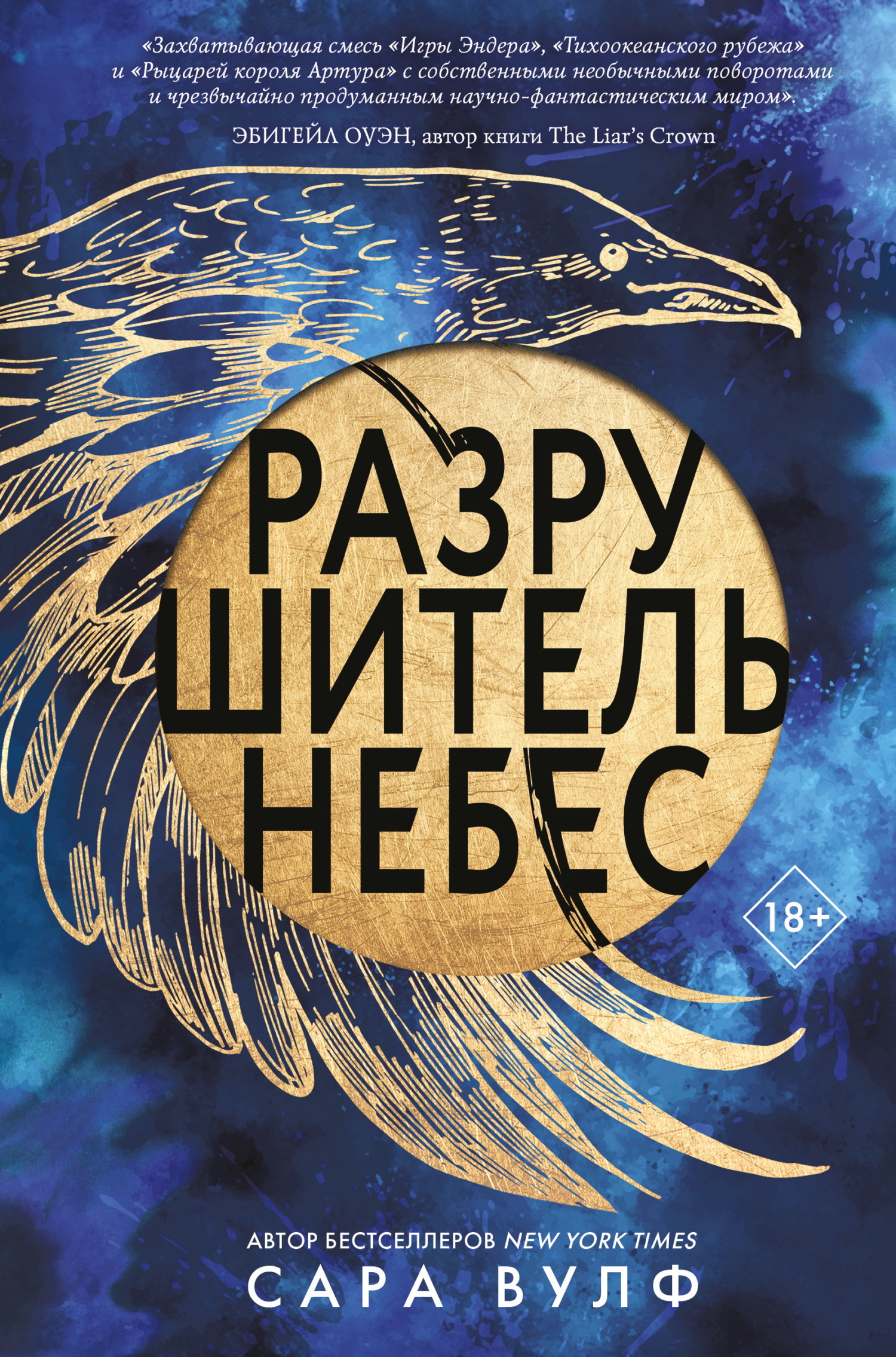 Разрушитель небес - Сара Вулф