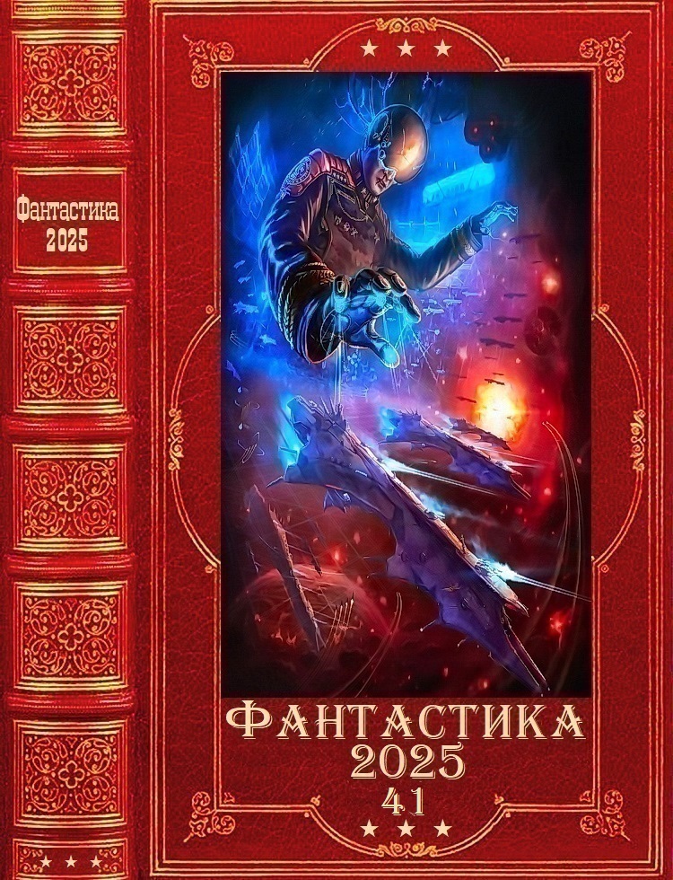 Фантастика 2025-41 - Дмитрий Яковлевич Парсиев
