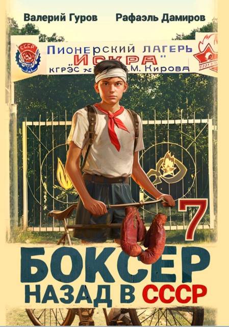 Боксер-7: назад в СССР - Валерий Александрович Гуров