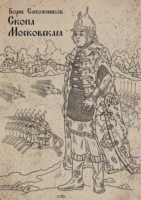 Скопа Московская - Борис Владимирович Сапожников