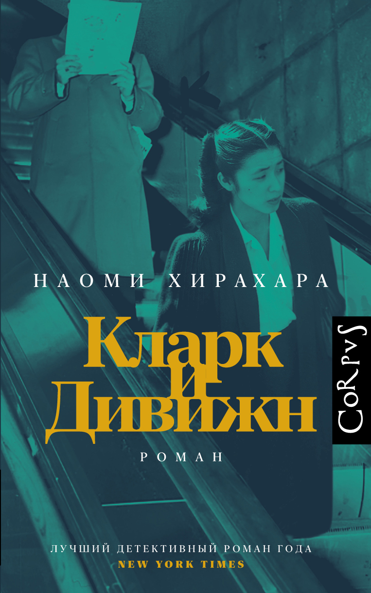 Кларк и Дивижн - Наоми Хирахара