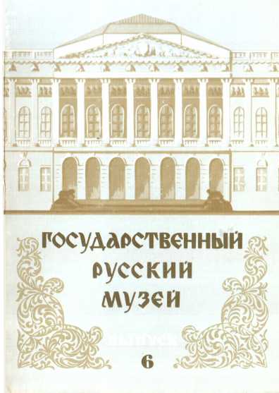 Государственный Русский музей. Выпуск 6. Набор открыток - Юрий Павлович Ивлев