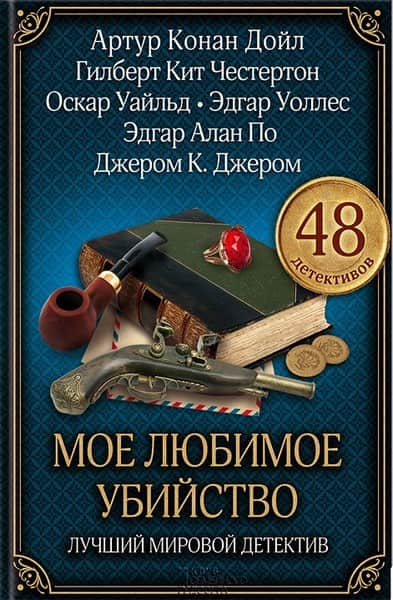 Случай с бриллиантовыми запонками - Грант Аллен