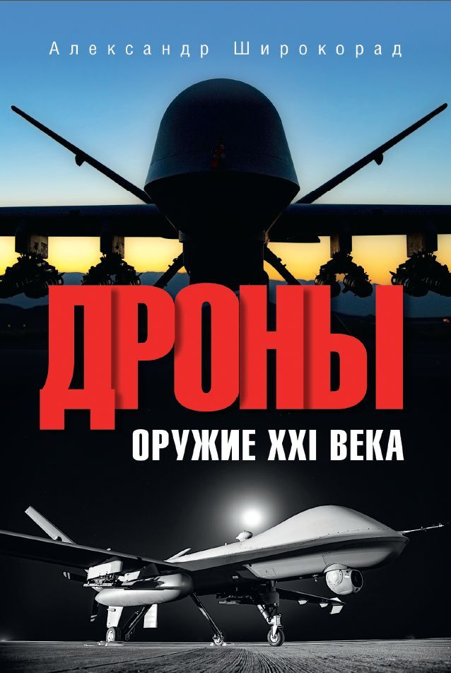 Дроны. Оружие XXl века - Александр Борисович Широкорад