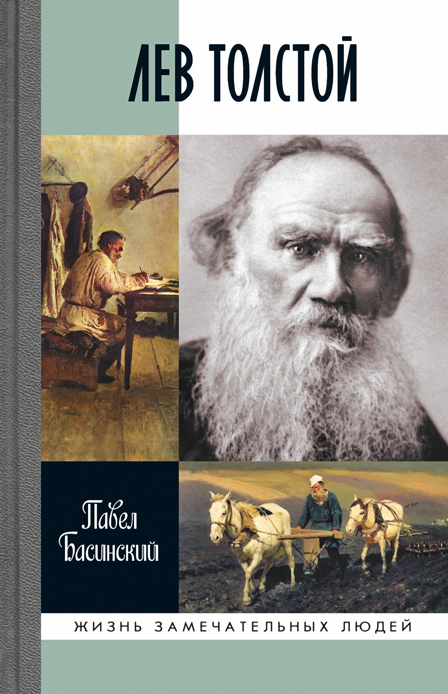 Лев Толстой - Павел Валерьевич Басинский