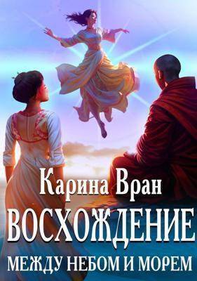 Между небом и морем - Карина Вран