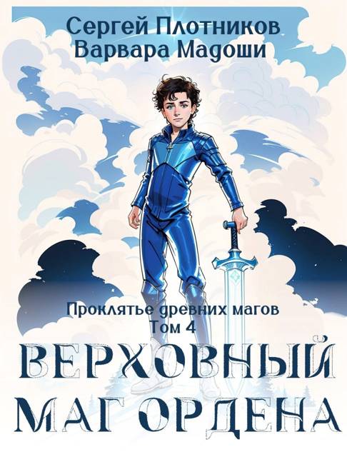 Верховный маг Ордена - Сергей Александрович Плотников