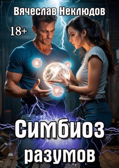 Симбиоз разумов - Вячеслав Викторович Неклюдов