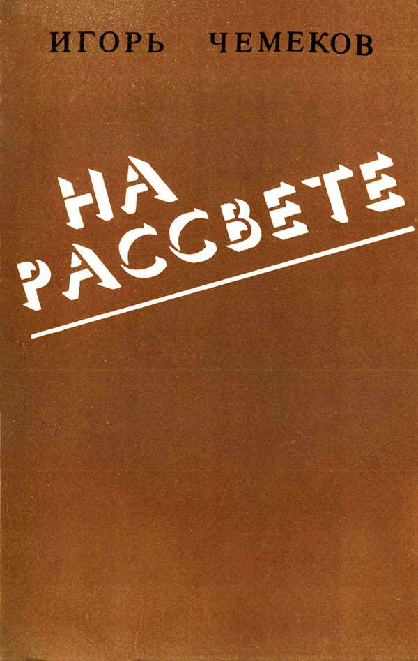 На рассвете - Игорь Семенович Чемеков
