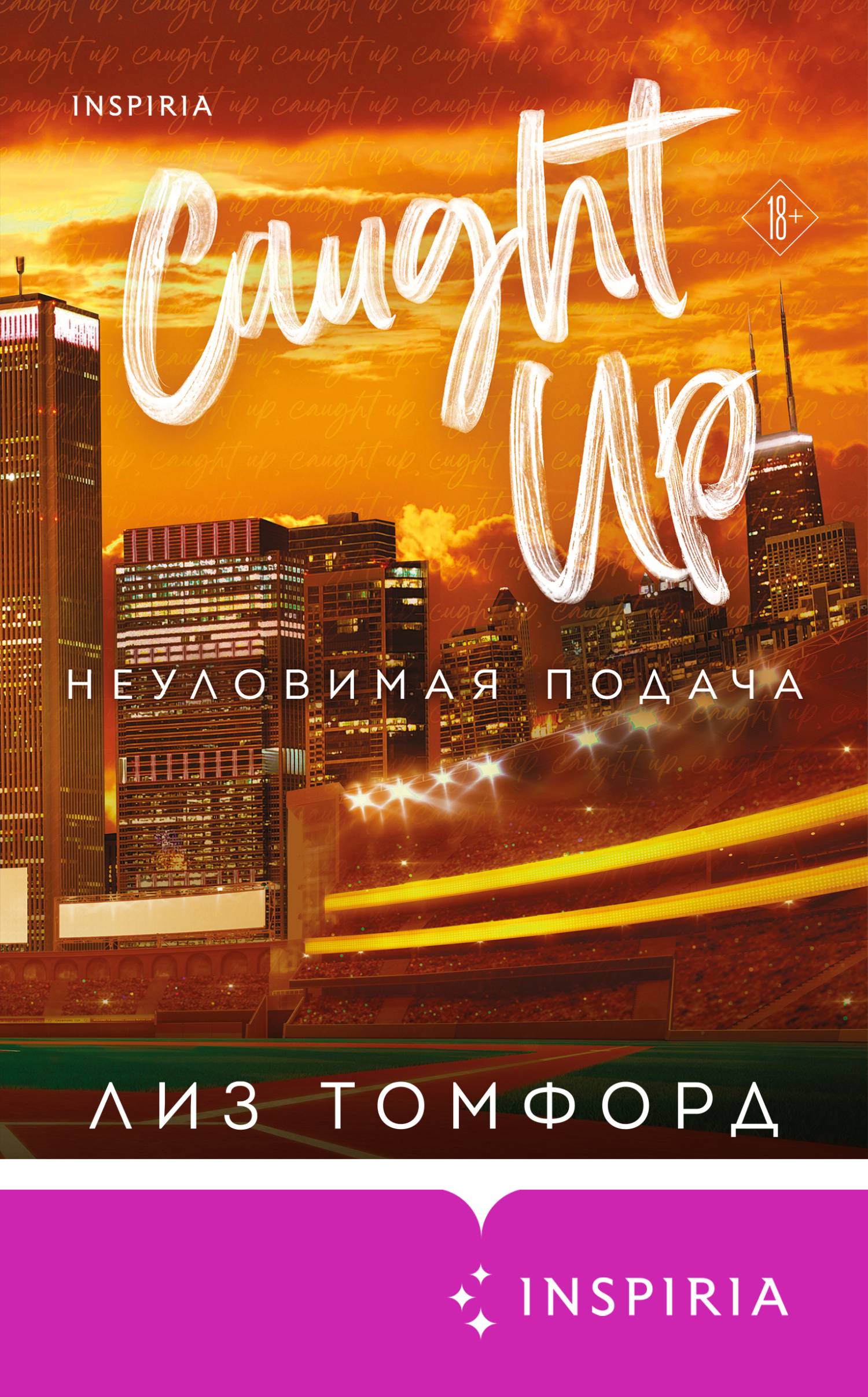 Неуловимая подача - Лиз Томфорд