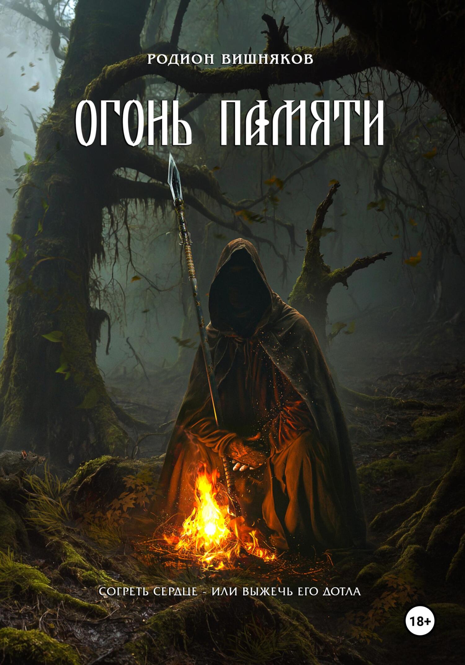 Огонь памяти - Родион Александрович Вишняков