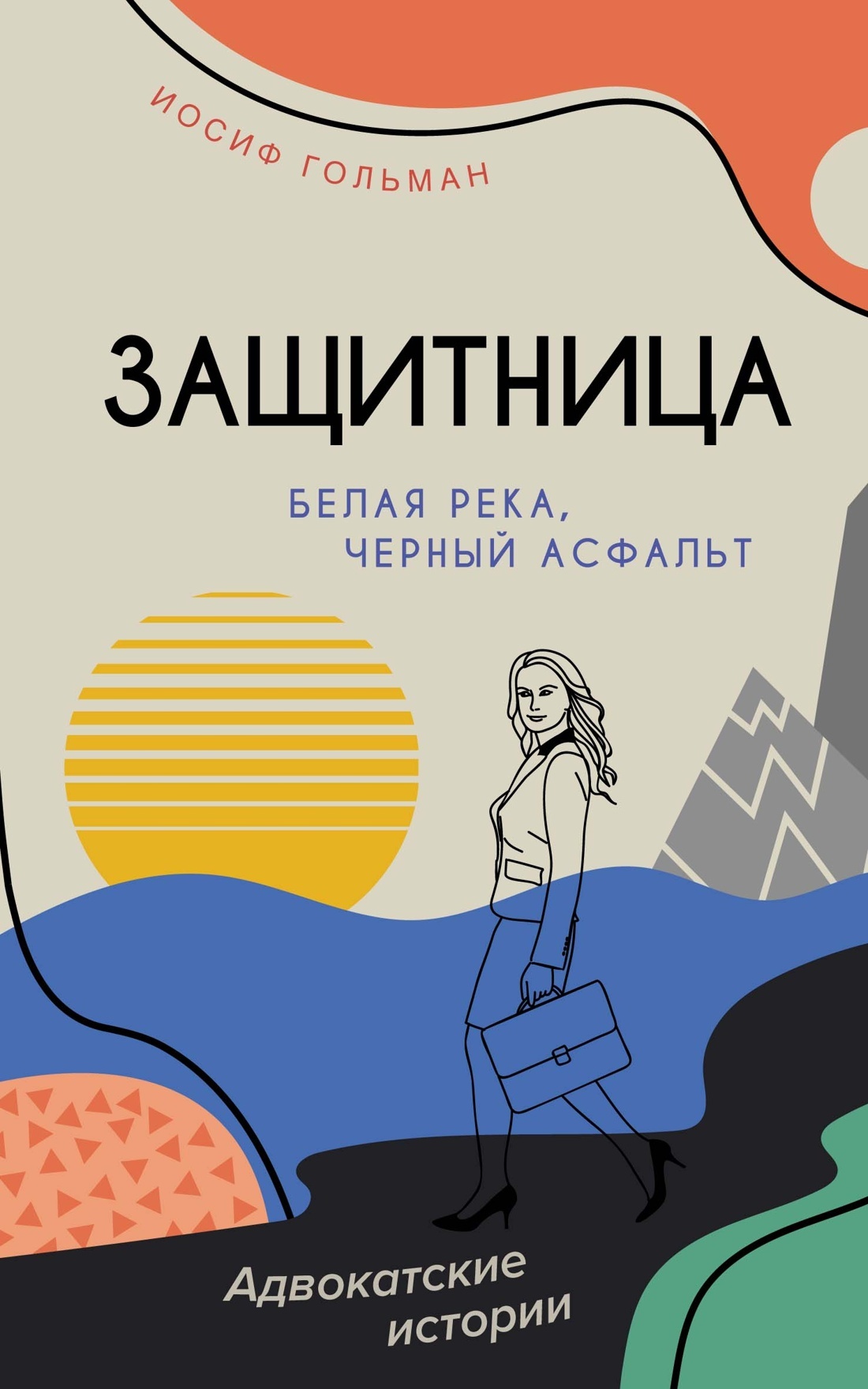 Белая река, черный асфальт - Иосиф Абрамович Гольман