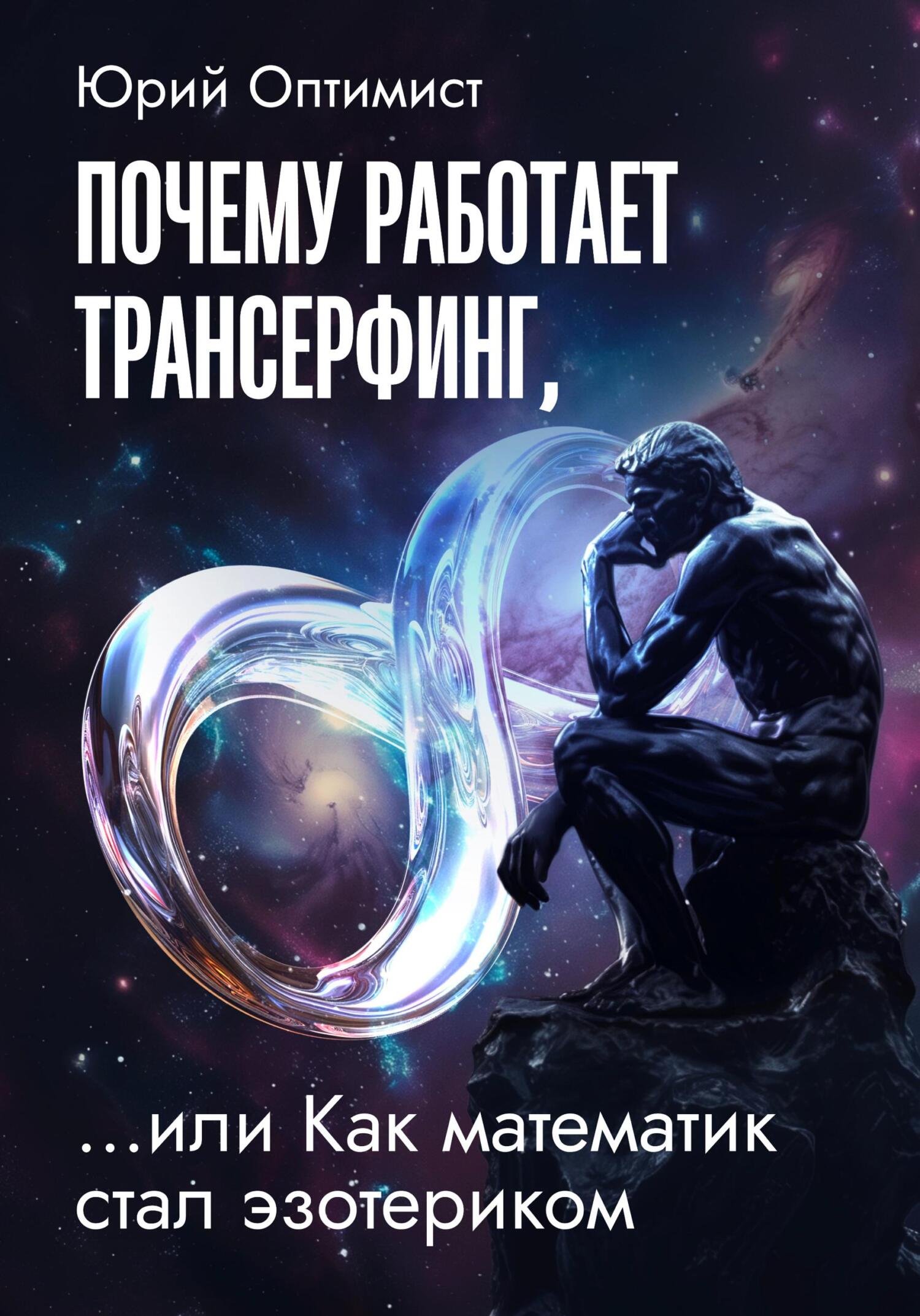 Почему работает трансерфинг, или Как математик стал эзотериком - Юрий Оптимист