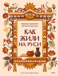 Как жили на Руси - Наталья Серёгина