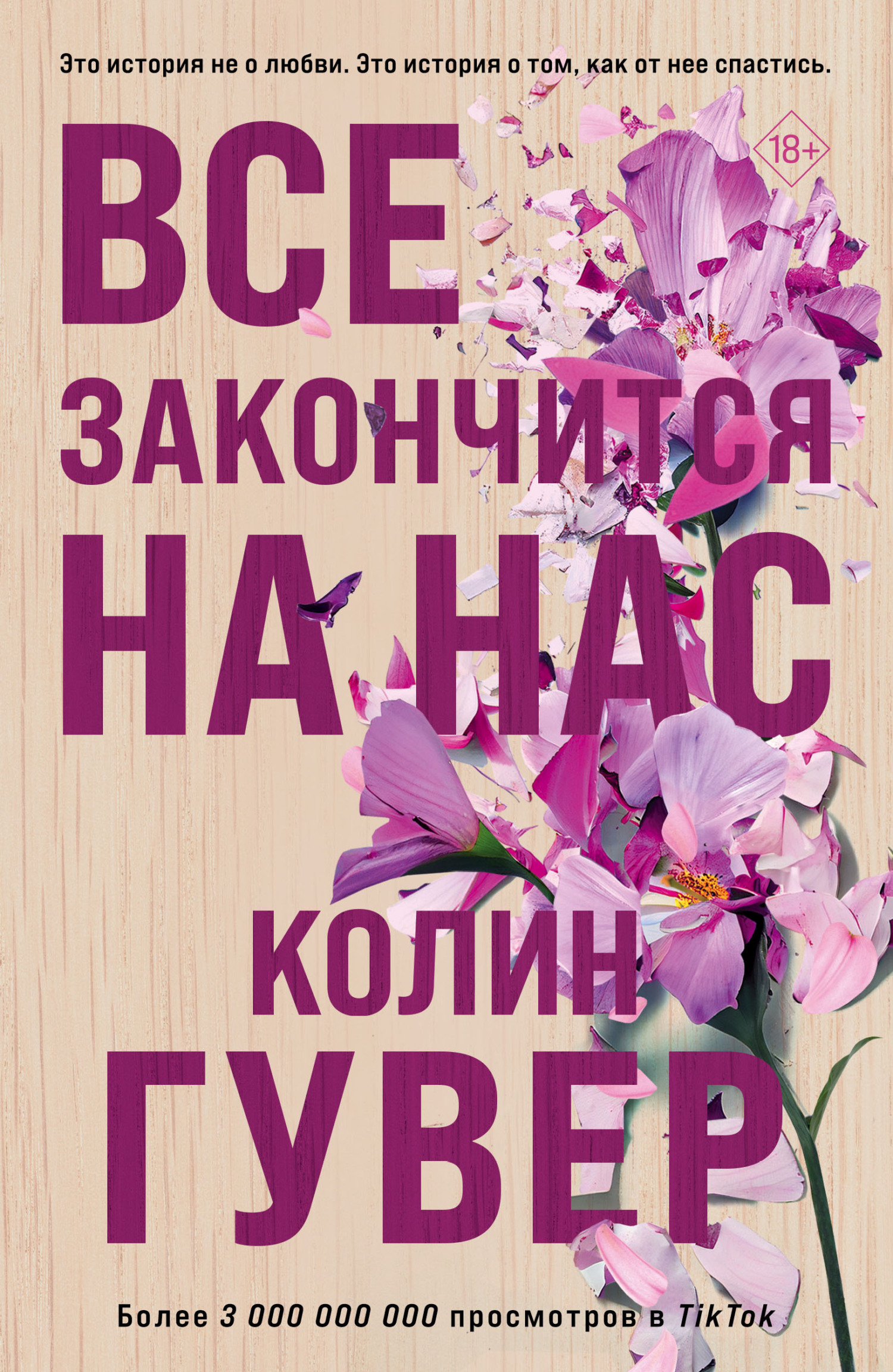Все закончится на нас - Колин Гувер