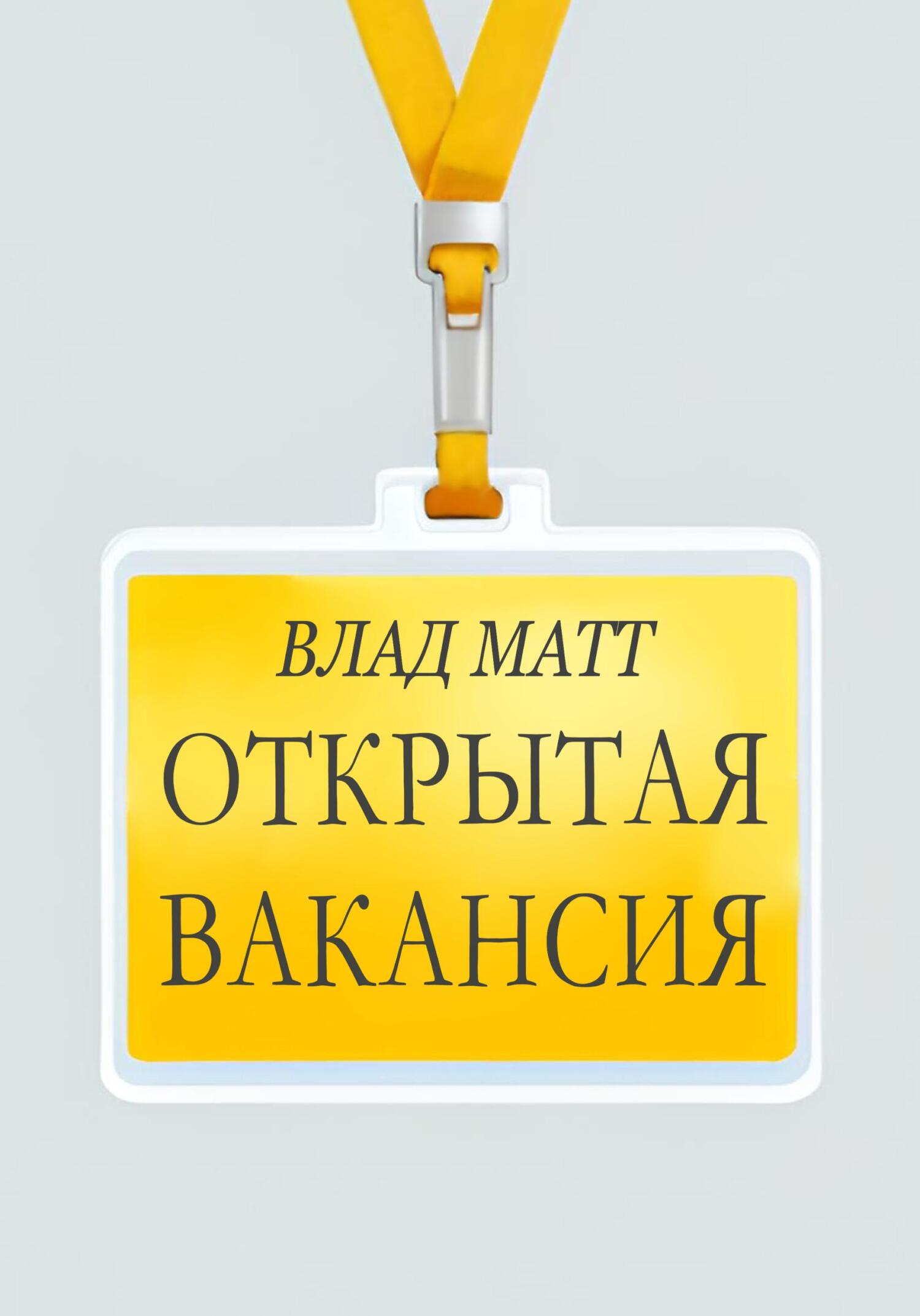 Открытая вакансия - Влад Матт