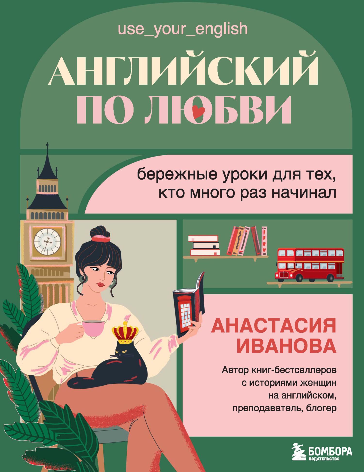 Английский по любви. Бережные уроки для тех, кто много раз начинал - Анастасия Евгениевна Иванова