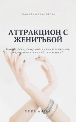 Аттракцион с женитьбой (СИ) - Айрон Мира