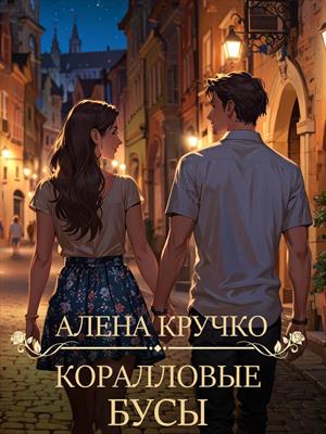 Коралловые бусы - Алёна Кручко