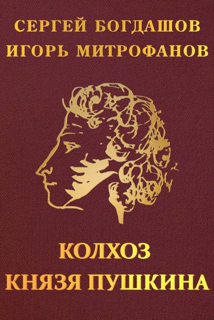 Колхоз князя Пушкина - Сергей Александрович Богдашов