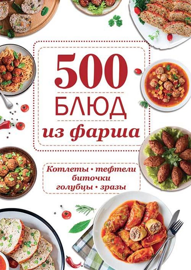 500 блюд из фарша. Котлеты, тефтели, биточки, голубцы, зразы - Ольга Шелест