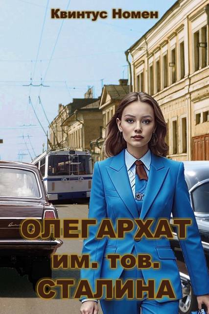 Олегархат им. тов. Сталина - Квинтус Номен