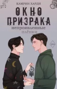 Непроявленные пленки (ЛП) - Харди Камрин