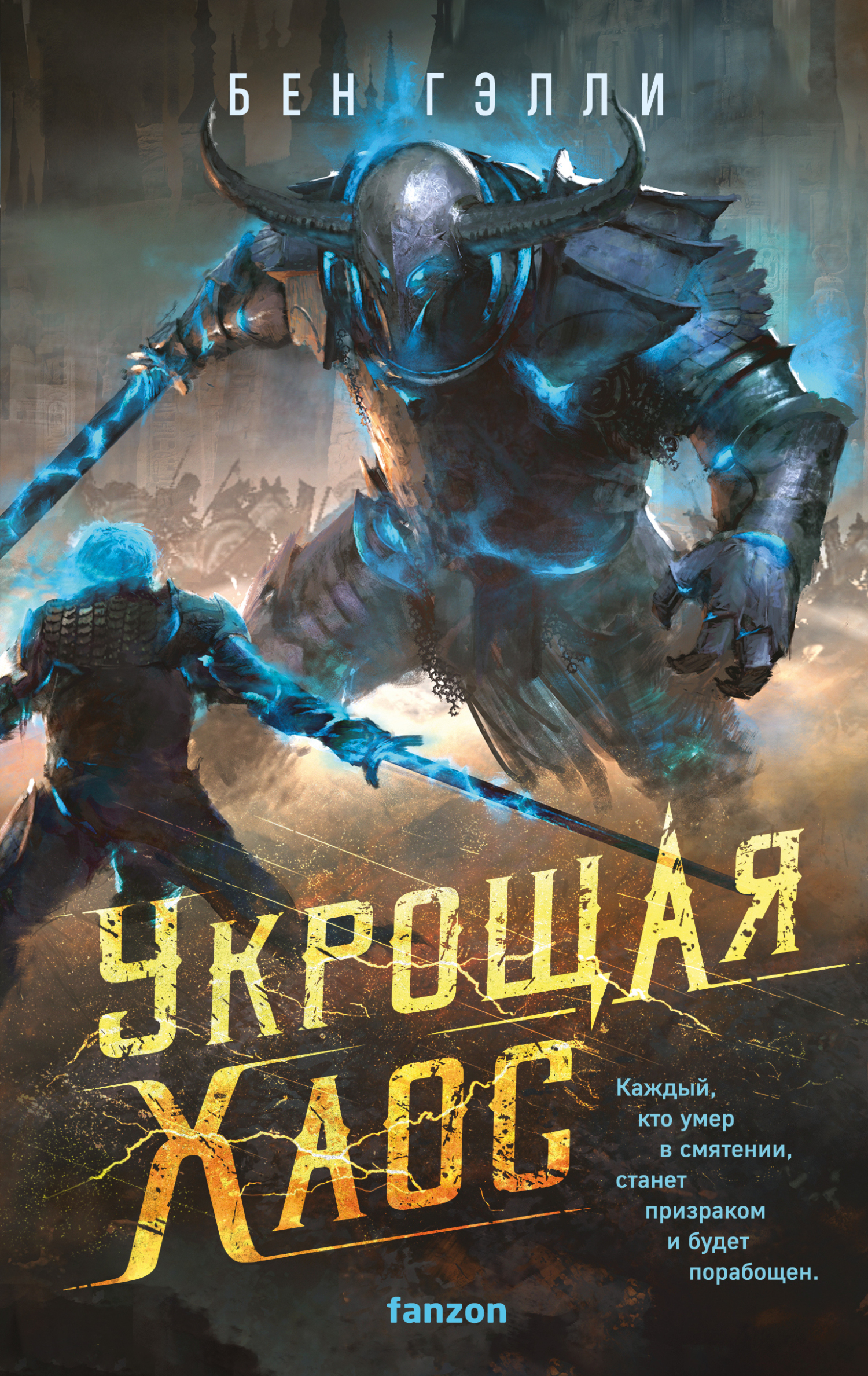 Укрощая хаос - Бен Гэлли