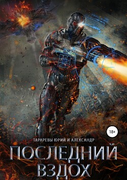 Последний вздох. Гепталогия (СИ) - Тарарев Юрий