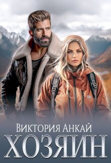 Хозяин (СИ) - Анкай Виктория