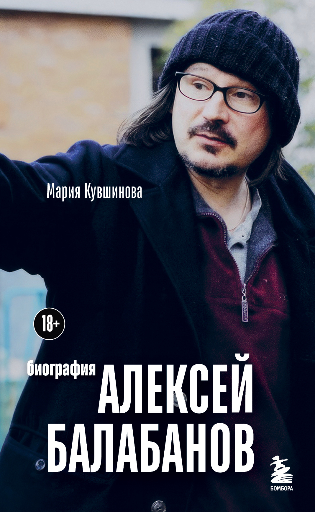 Алексей Балабанов. Биография - Мария Юрьевна Кувшинова