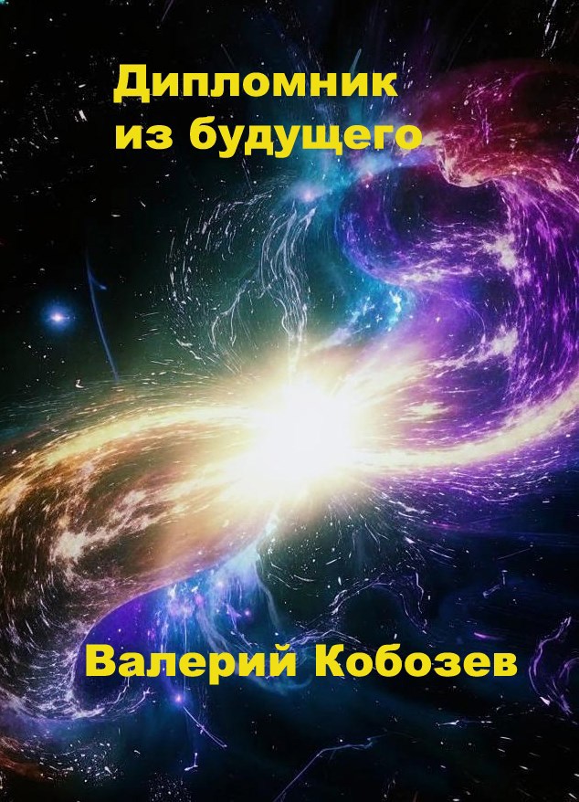 Дипломник из будущего - Валерий Кобозев