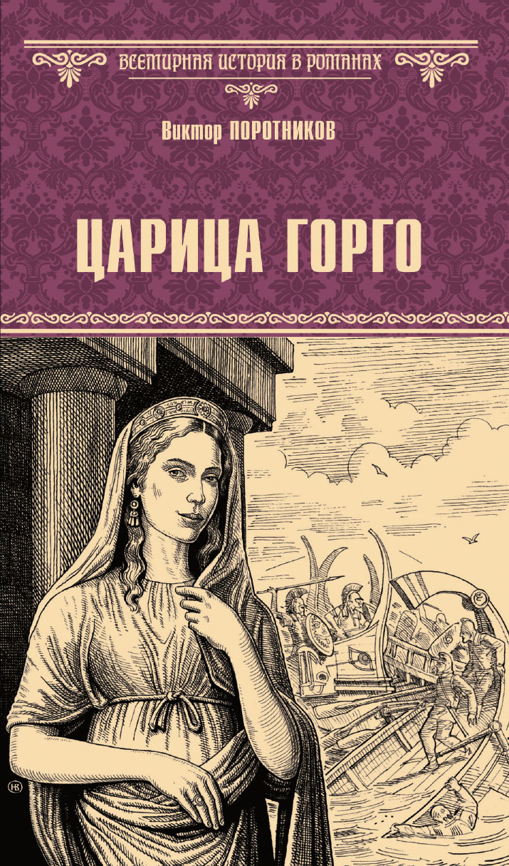 Царица Горго - Виктор Петрович Поротников