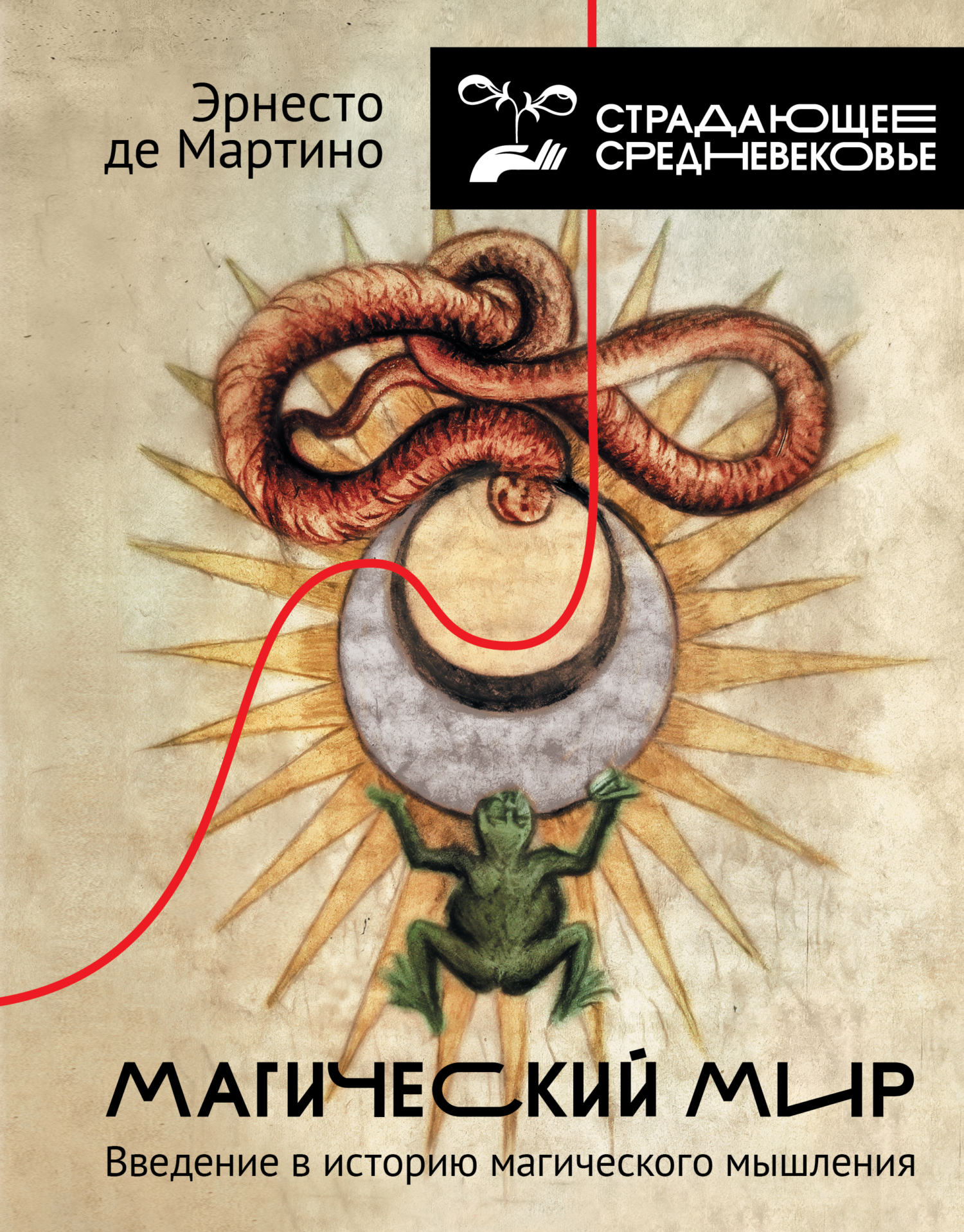 Магический мир. Введение в историю магического мышления - Эрнесто де Мартино