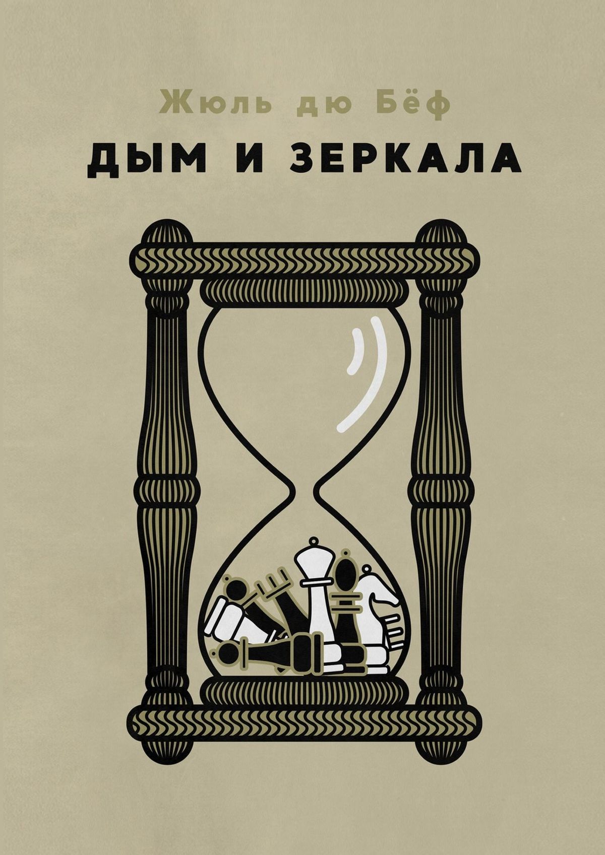 Дым и зеркала - Юлий Анатольевич Дубов