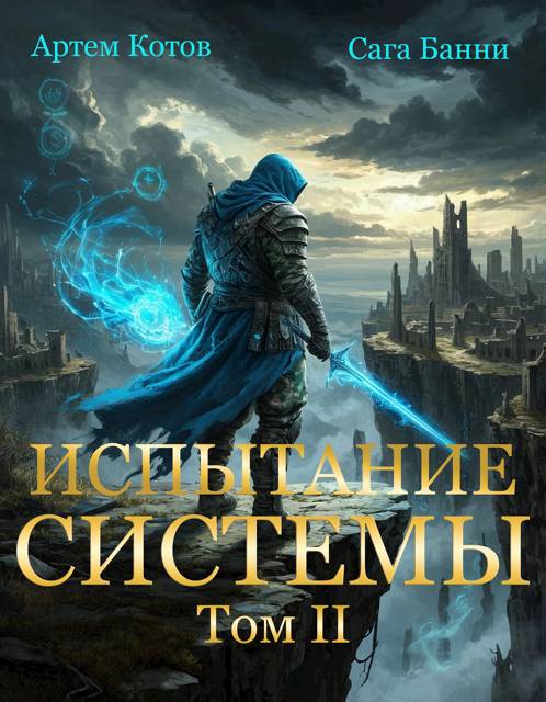 Испытание Системы II - Артём Котов