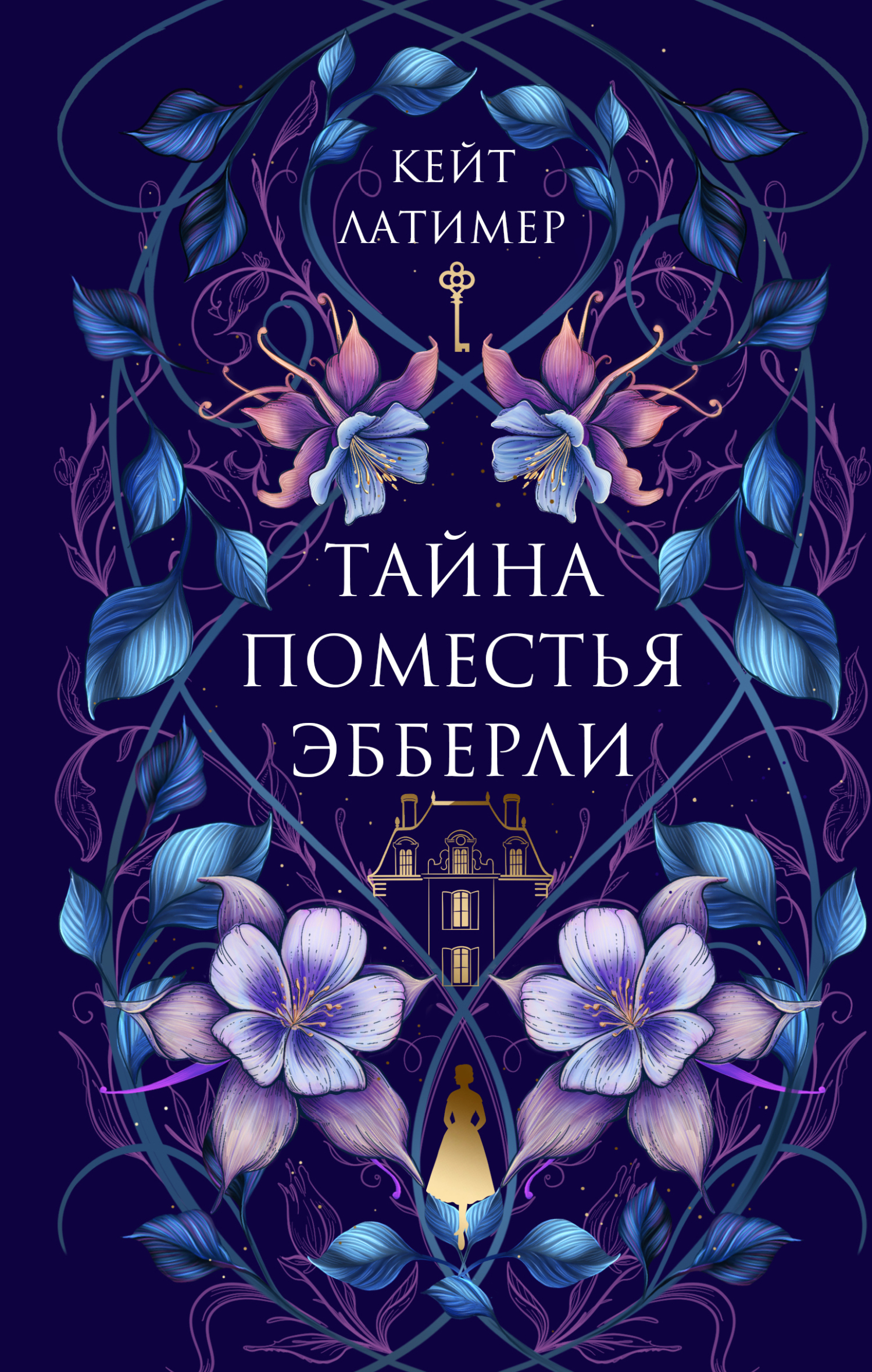 Тайна поместья Эбберли - Кейт Латимер