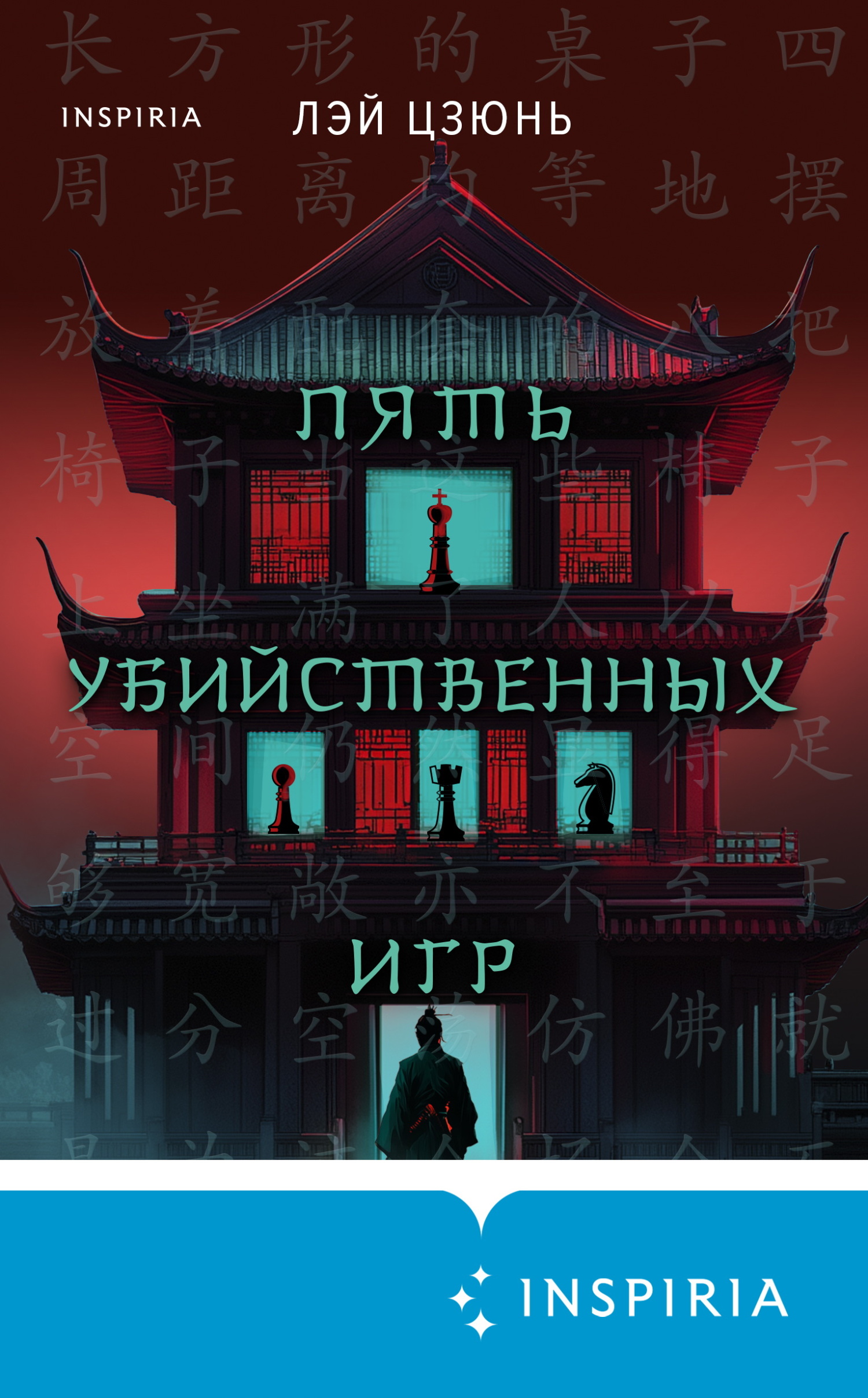 Пять убийственных игр - Лэй Цзюнь