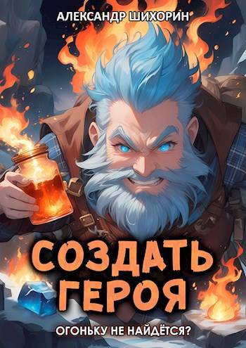 Огоньку не найдется? - Александр Шихорин