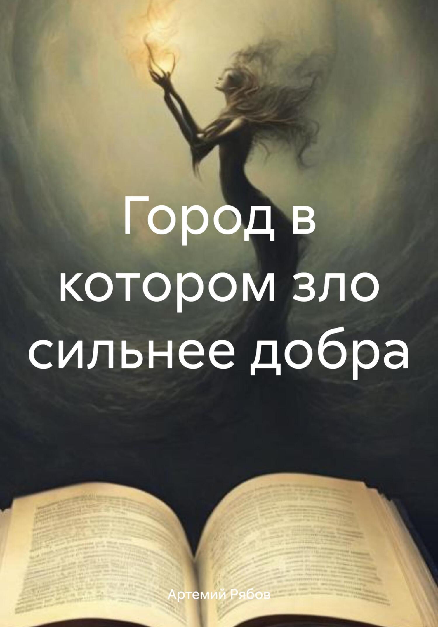 Город в котором зло сильнее добра - Артемий Рябов