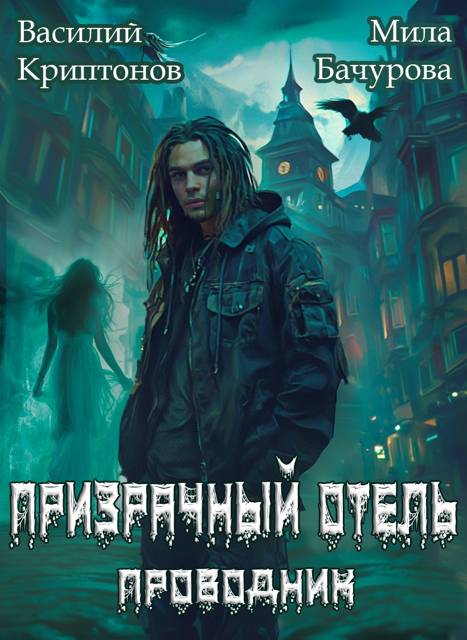 Призрачный отель - Василий Анатольевич Криптонов